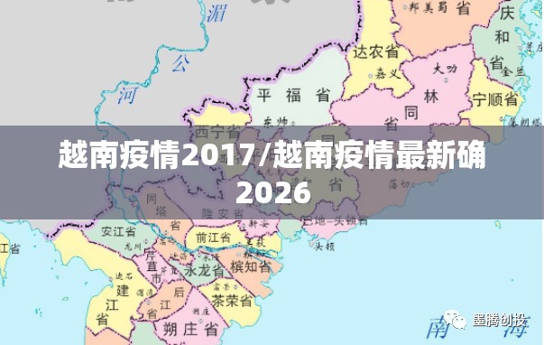 越南疫情2017/越南疫情最新确2026