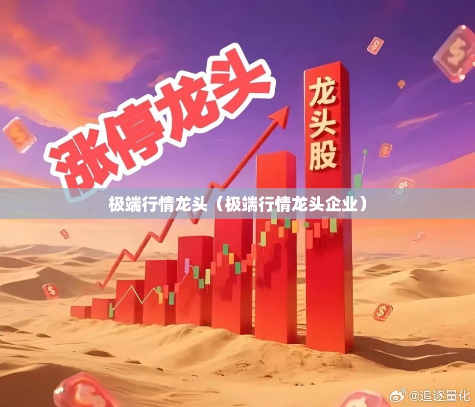 极端行情龙头(极端行情龙头企业) 极端行情龙头(极端行情龙头企业)