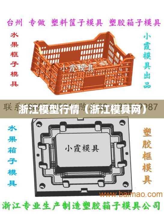 浙江模型行情（浙江模具网）