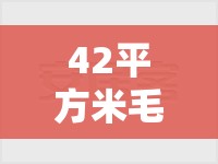 42平方米毛坯房设计图/42平方有多大面积 42平方米毛坯房设计图/42平方有多大面积