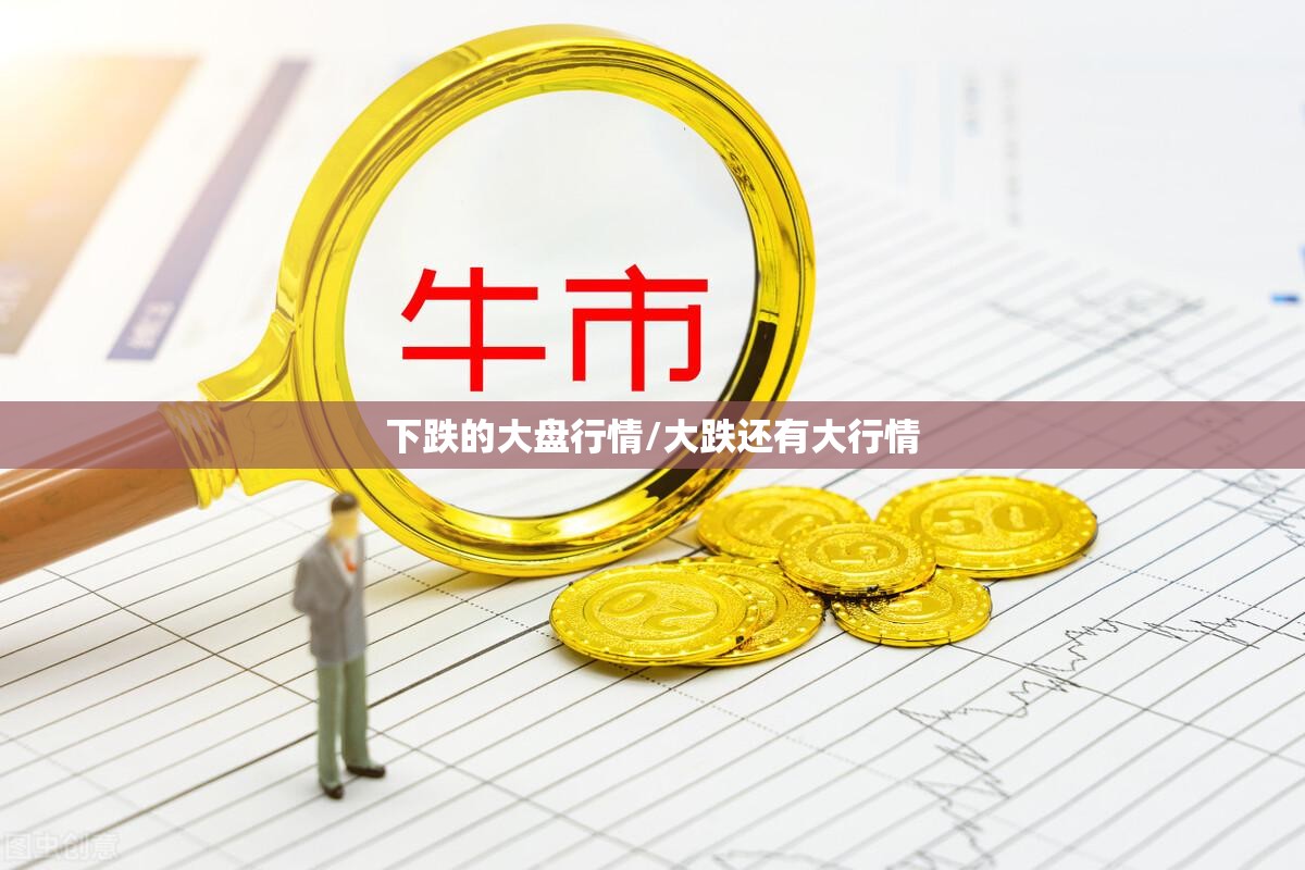 下跌的大盘行情/大跌还有大行情 下跌的大盘行情/大跌还有大行情