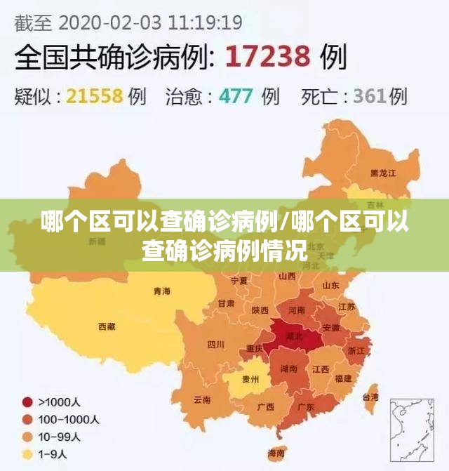 哪个区可以查确诊病例/哪个区可以查确诊病例情况 哪个区可以查确诊病例/哪个区可以查确诊病例情况