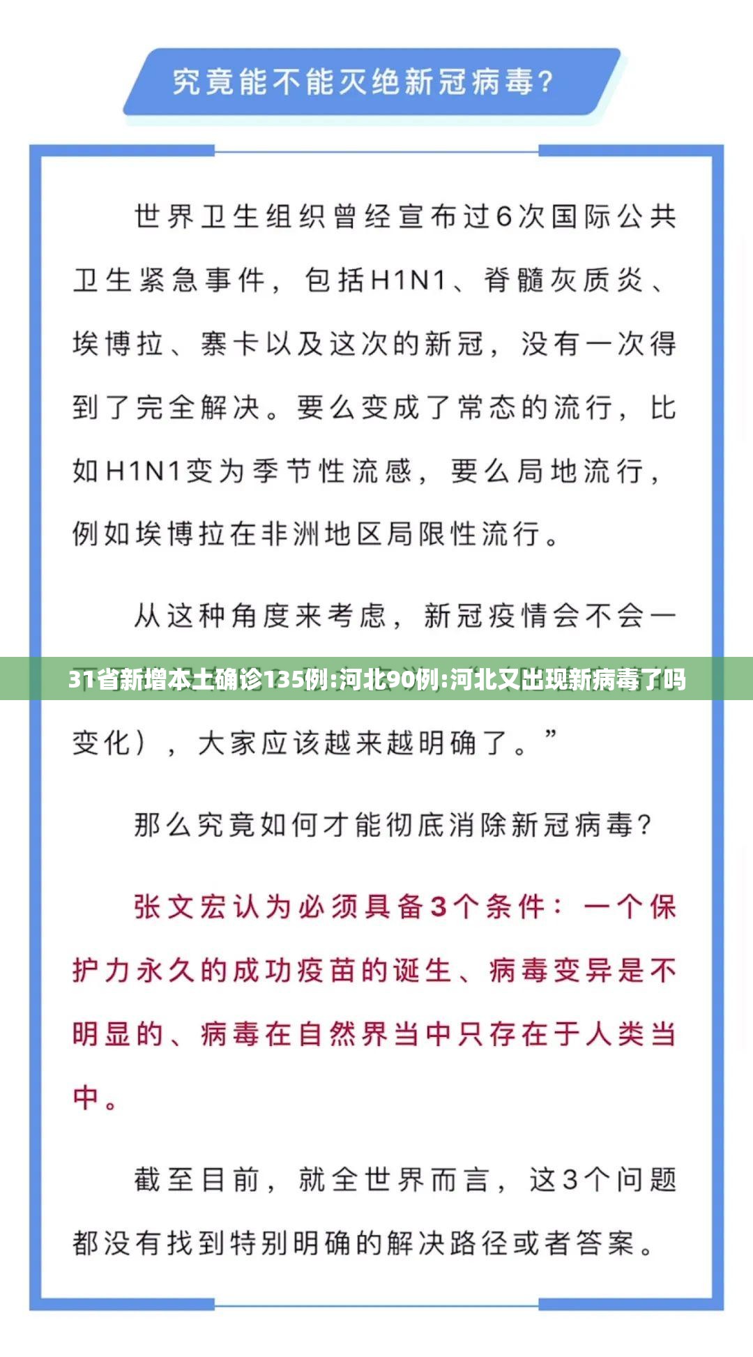 31省新增本土确诊135例:河北90例:河北又出现新病毒了吗 31省新增本土确诊135例:河北90例:河北又出现新病毒了吗
