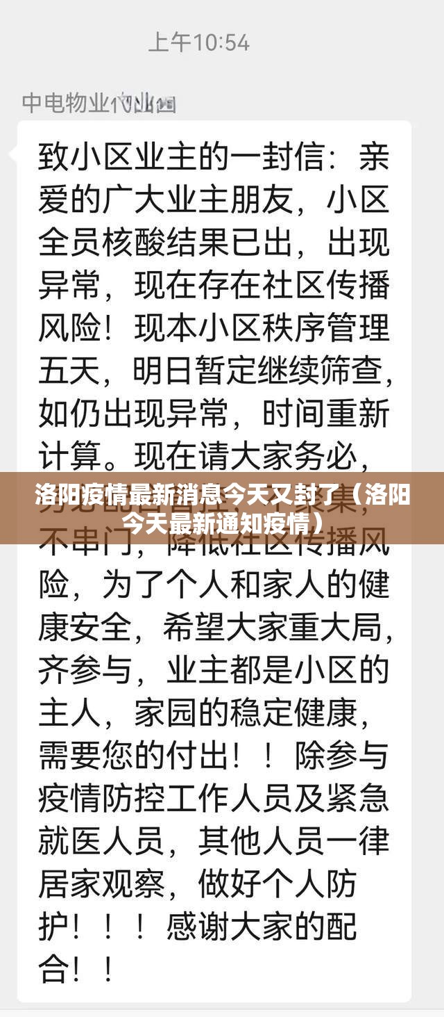 洛阳疫情最新消息今天又封了（洛阳今天最新通知疫情）