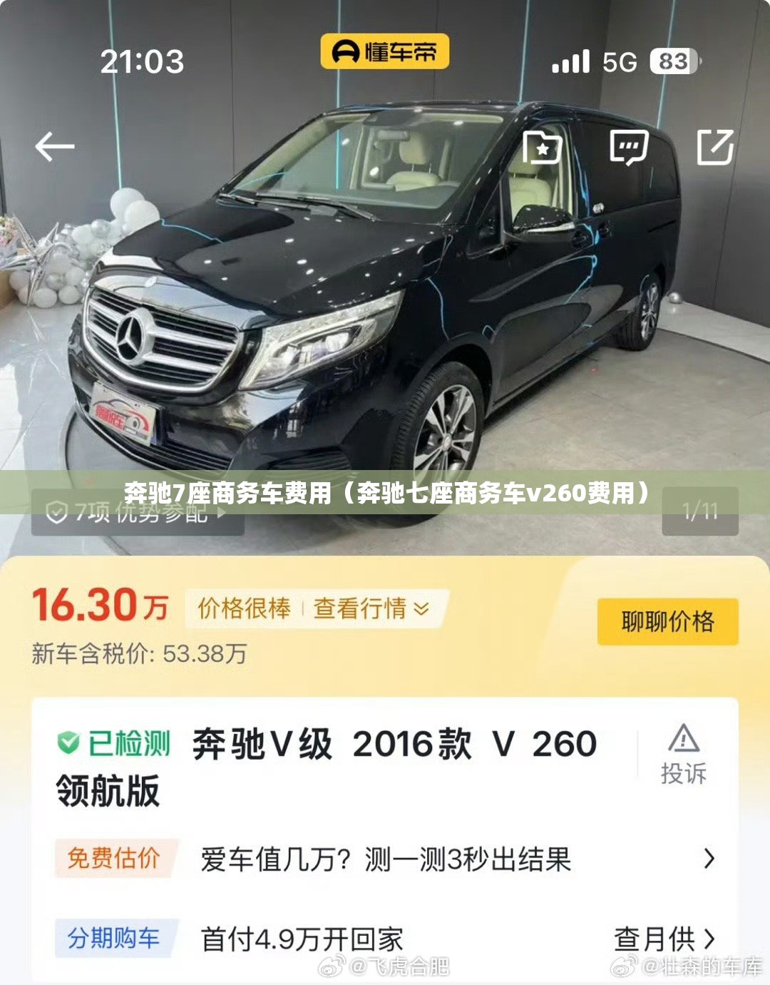 奔驰7座商务车费用（奔驰七座商务车v260费用）
