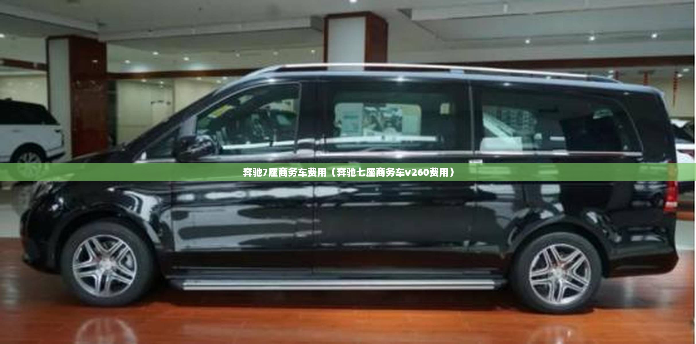 奔驰7座商务车费用（奔驰七座商务车v260费用）