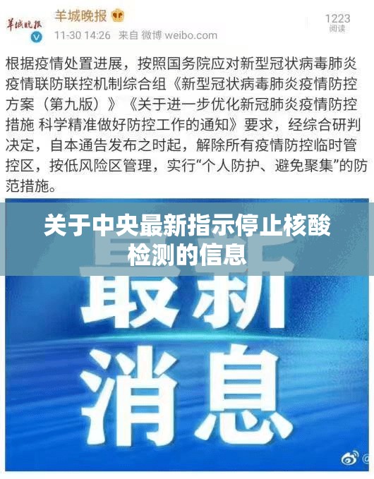 关于中央最新指示停止核酸检测的信息 关于中央最新指示停止核酸检测的信息
