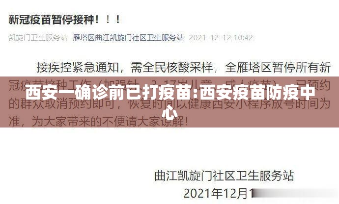 西安一确诊前已打疫苗:西安疫苗防疫中心 西安一确诊前已打疫苗:西安疫苗防疫中心