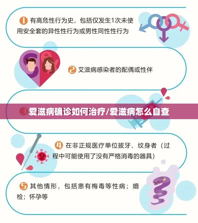 爱滋病确诊如何治疗/爱滋病怎么自查 爱滋病确诊如何治疗/爱滋病怎么自查
