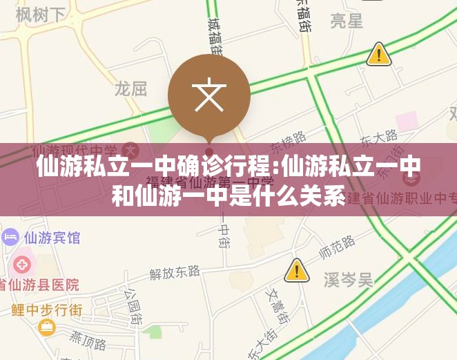 仙游私立一中确诊行程:仙游私立一中和仙游一中是什么关系