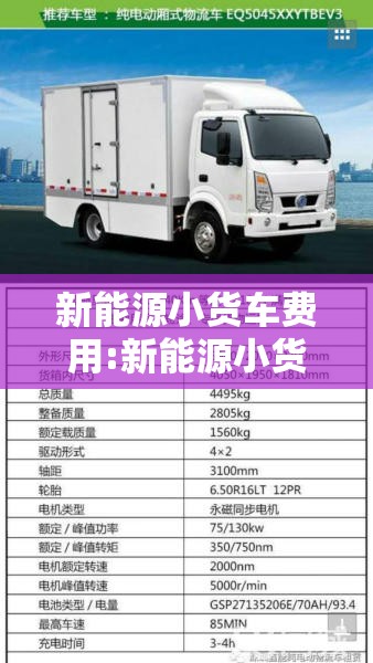 新能源小货车费用:新能源小货车费用表 纯电动