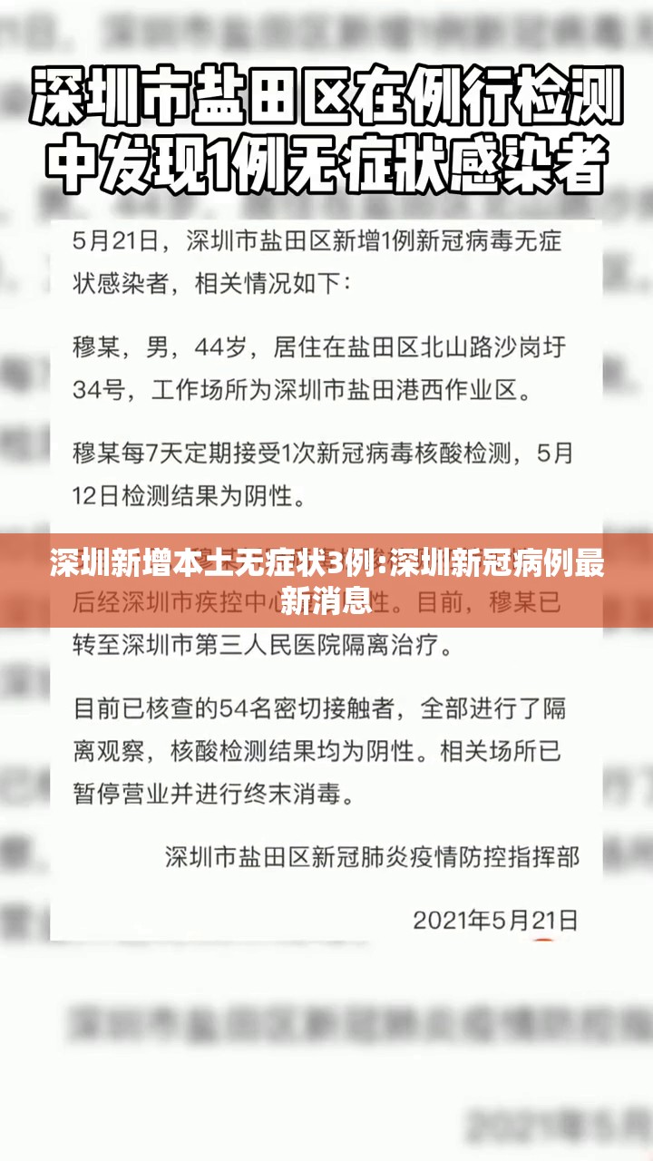 深圳新增本土无症状3例:深圳新冠病例最新消息 深圳新增本土无症状3例:深圳新冠病例最新消息