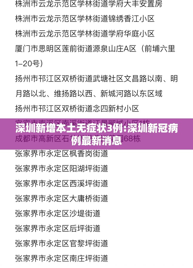 深圳新增本土无症状3例:深圳新冠病例最新消息 深圳新增本土无症状3例:深圳新冠病例最新消息