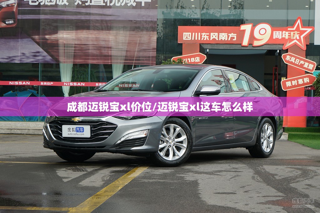 成都迈锐宝xl价位/迈锐宝xl这车怎么样