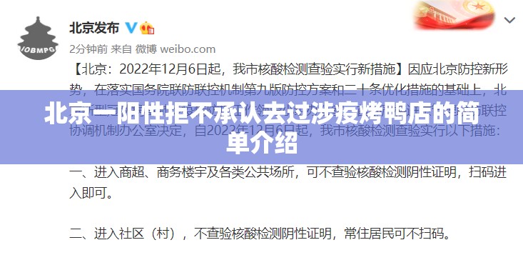 北京一阳性拒不承认去过涉疫烤鸭店的简单介绍