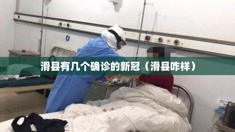 滑县有几个确诊的新冠(滑县咋样) 滑县有几个确诊的新冠(滑县咋样)
