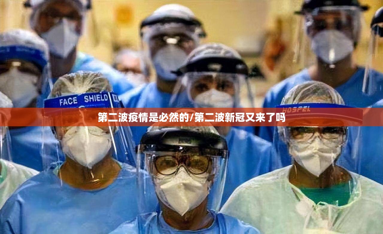 第二波疫情是必然的/第二波新冠又来了吗