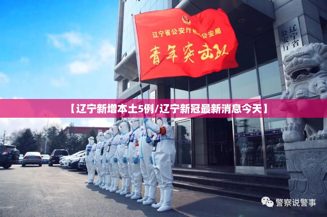 【辽宁新增本土5例/辽宁新冠最新消息今天】