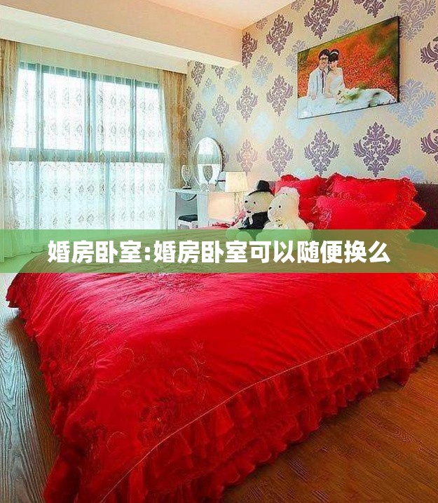 婚房卧室:婚房卧室可以随便换么
