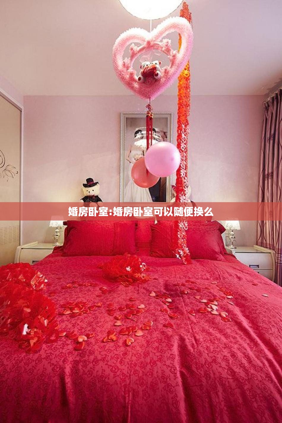 婚房卧室:婚房卧室可以随便换么