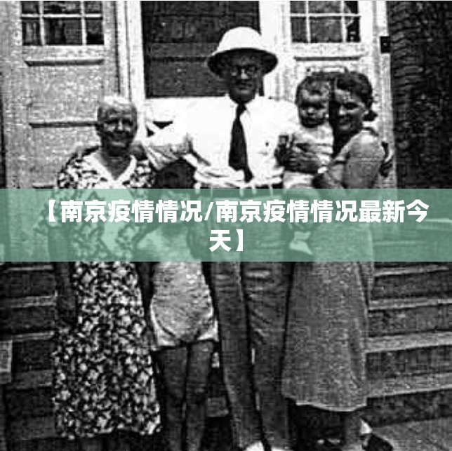 【南京疫情情况/南京疫情情况最新今天】