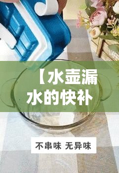 【水壶漏水的快补方法,水壶漏水的快补方法有哪些】