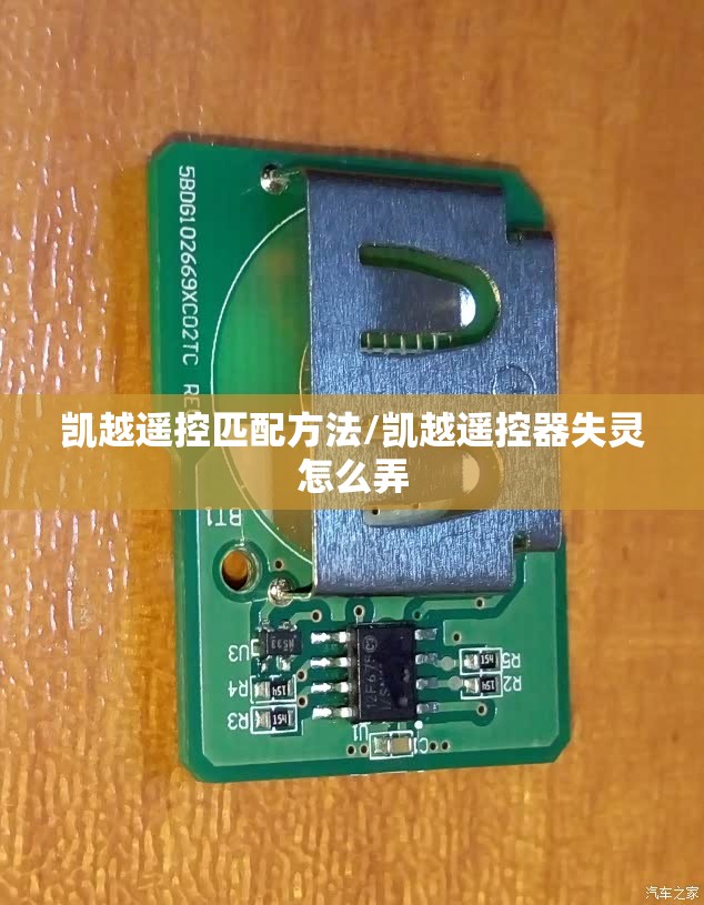 凯越遥控匹配方法/凯越遥控器失灵怎么弄