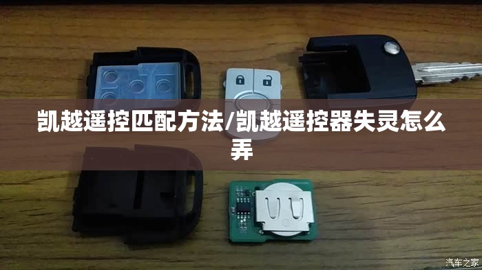 凯越遥控匹配方法/凯越遥控器失灵怎么弄