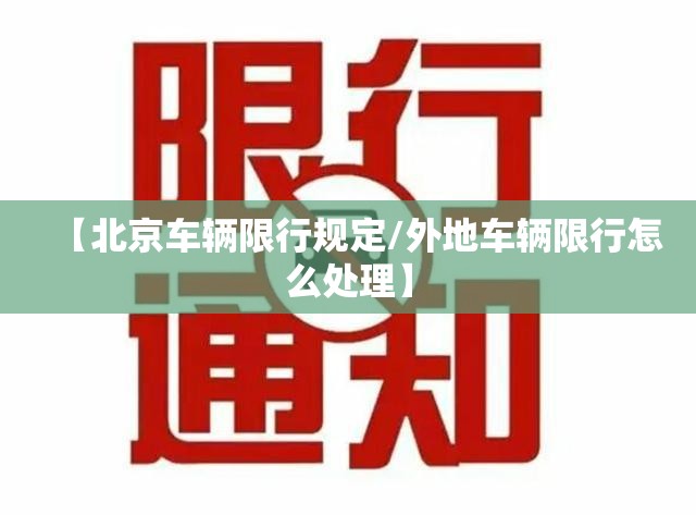 【北京车辆限行规定/外地车辆限行怎么处理】 【北京车辆限行规定/外地车辆限行怎么处理】