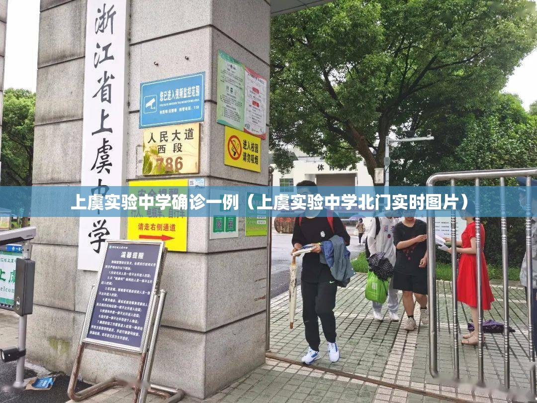 上虞实验中学确诊一例（上虞实验中学北门实时图片）