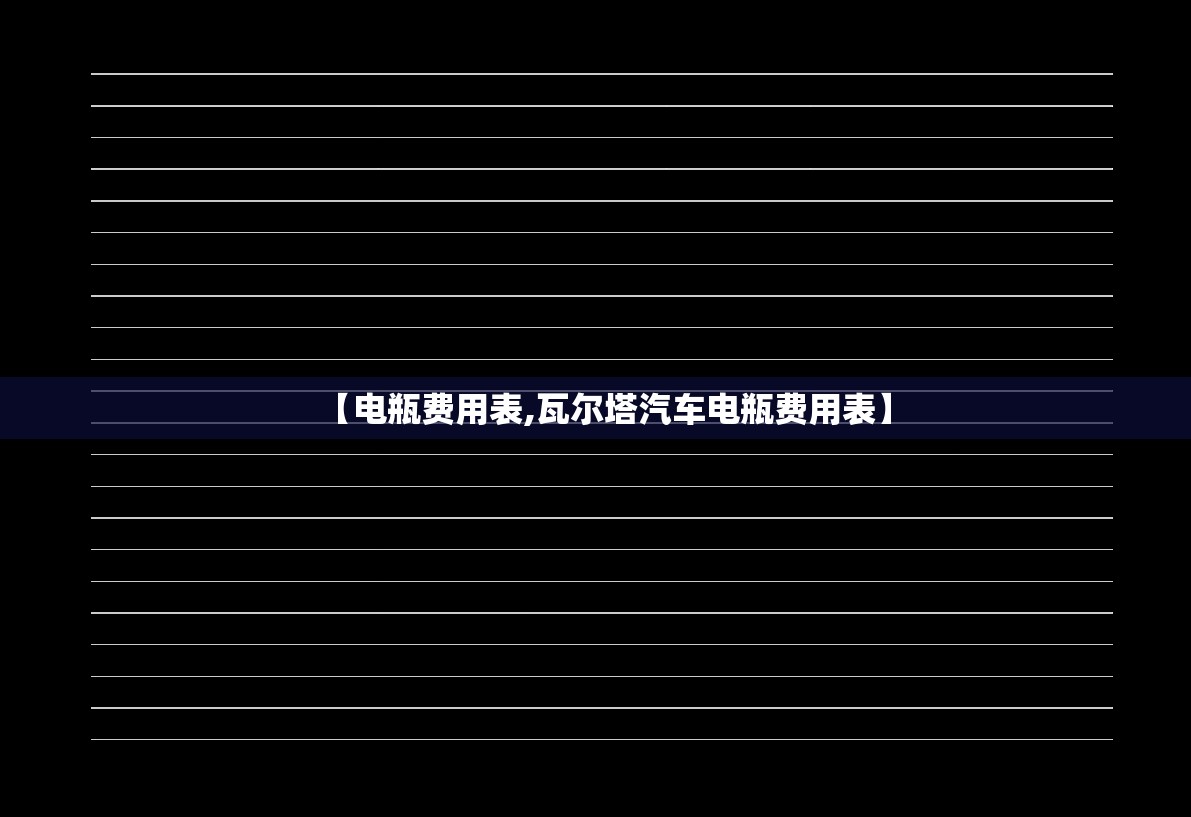【电瓶费用表,瓦尔塔汽车电瓶费用表】