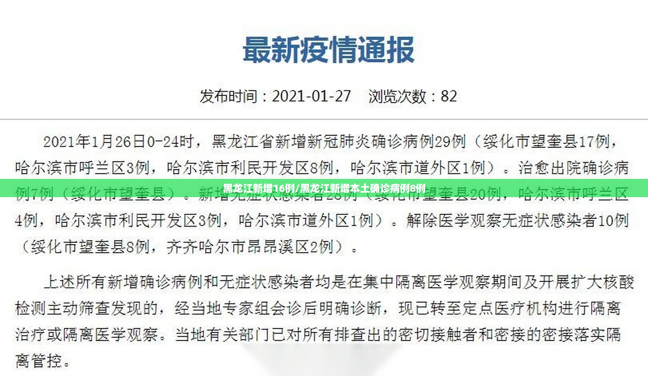 黑龙江新增16例/黑龙江新增本土确诊病例8例 黑龙江新增16例/黑龙江新增本土确诊病例8例