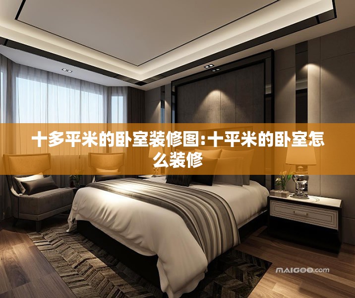 十多平米的卧室装修图:十平米的卧室怎么装修