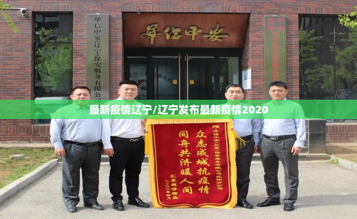 最新疫情辽宁/辽宁发布最新疫情2020