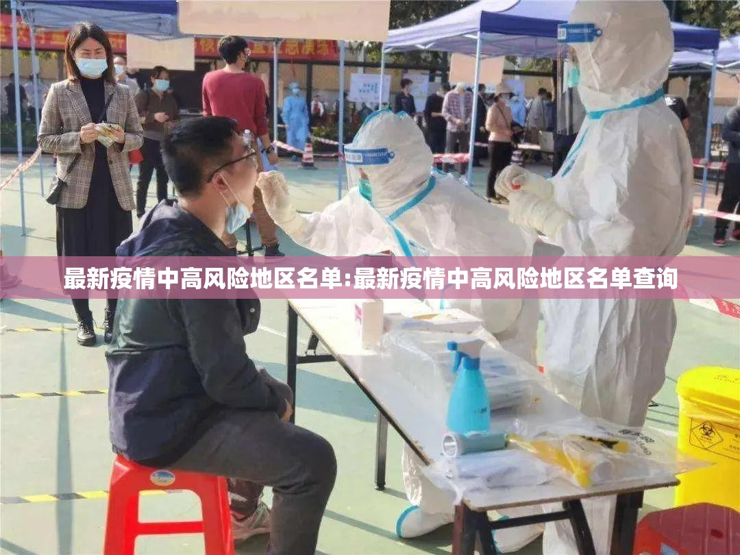 最新疫情中高风险地区名单:最新疫情中高风险地区名单查询 最新疫情中高风险地区名单:最新疫情中高风险地区名单查询