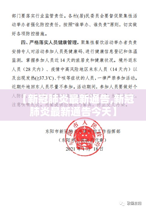 【新冠肺炎最新通告,新冠肺炎最新通告今天】