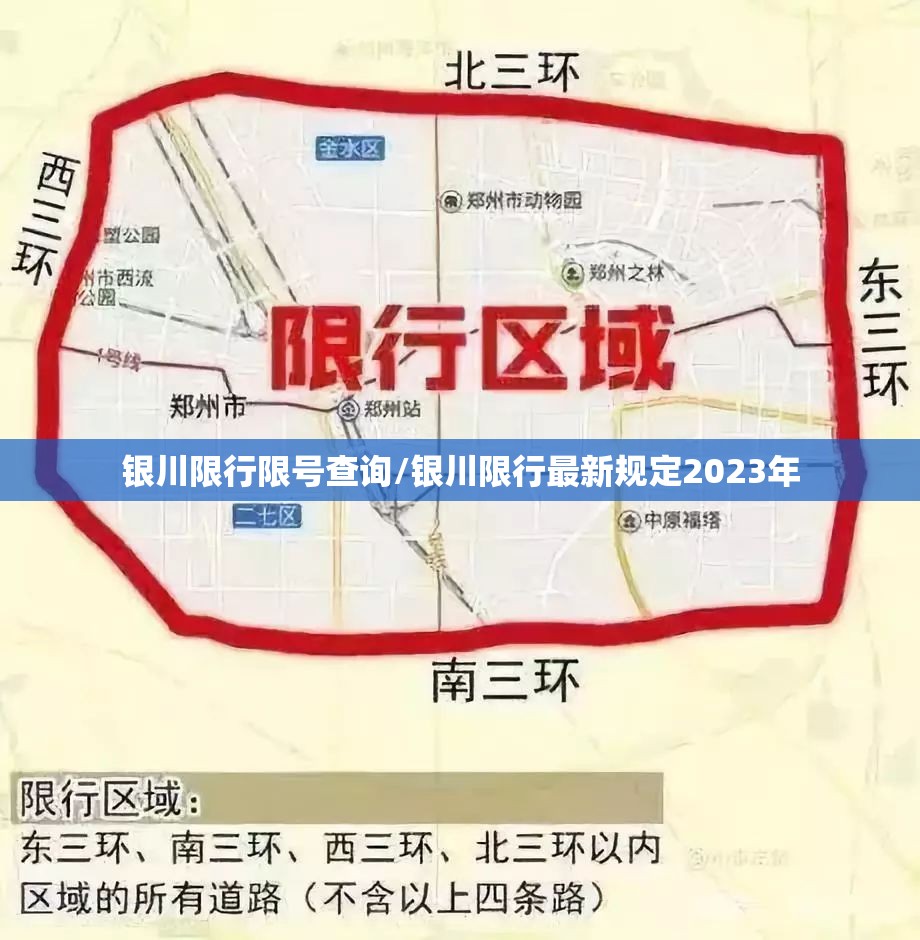 银川限行限号查询/银川限行最新规定2023年