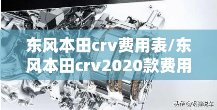 东风本田crv费用表/东风本田crv2020款费用