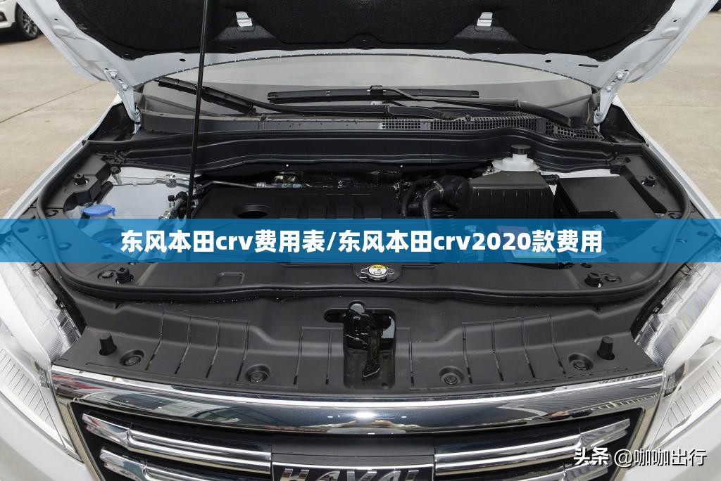 东风本田crv费用表/东风本田crv2020款费用