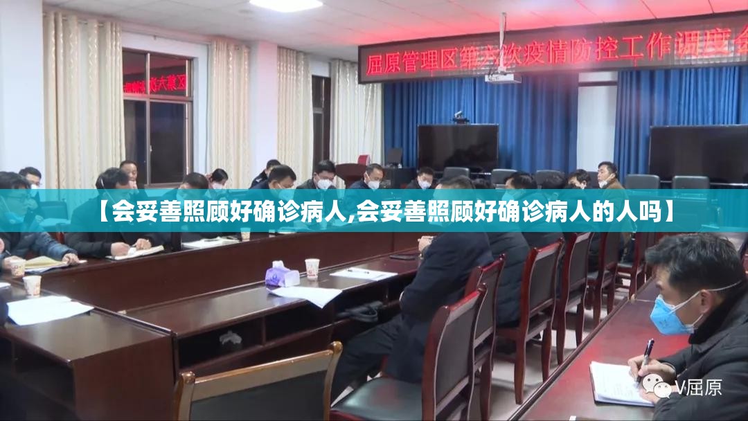 【会妥善照顾好确诊病人,会妥善照顾好确诊病人的人吗】
