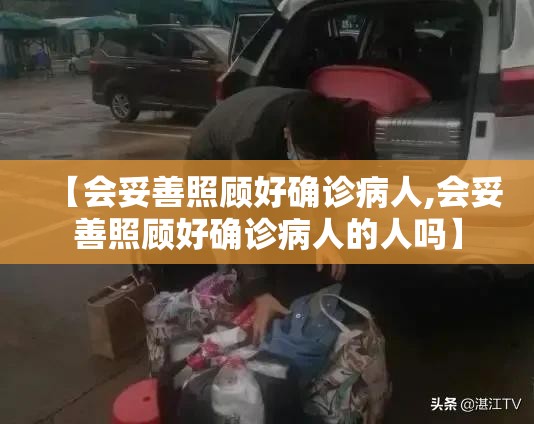 【会妥善照顾好确诊病人,会妥善照顾好确诊病人的人吗】