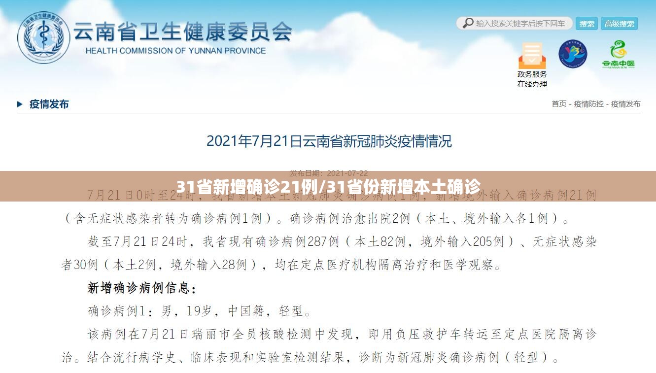 31省新增确诊21例/31省份新增本土确诊