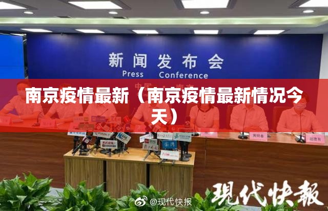 南京疫情最新（南京疫情最新情况今天）
