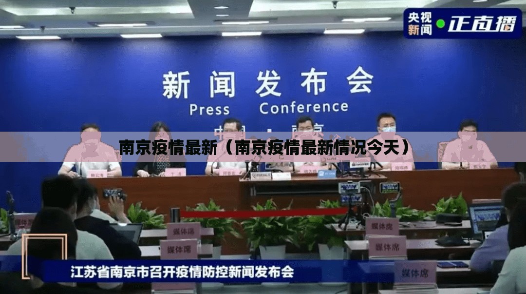 南京疫情最新（南京疫情最新情况今天）