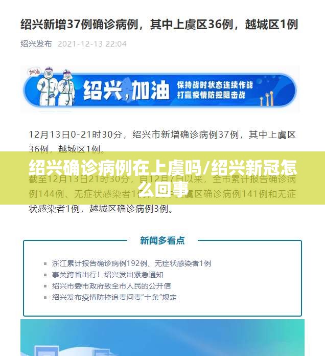 绍兴确诊病例在上虞吗/绍兴新冠怎么回事 绍兴确诊病例在上虞吗/绍兴新冠怎么回事