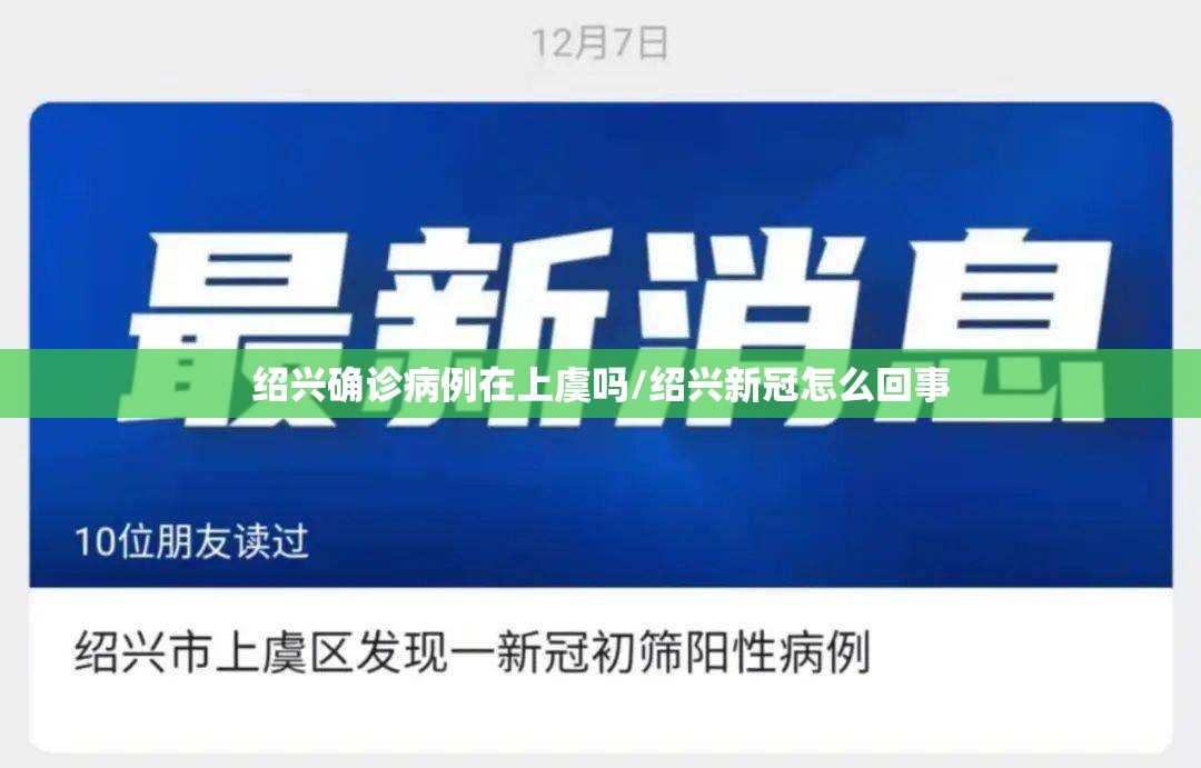 绍兴确诊病例在上虞吗/绍兴新冠怎么回事 绍兴确诊病例在上虞吗/绍兴新冠怎么回事