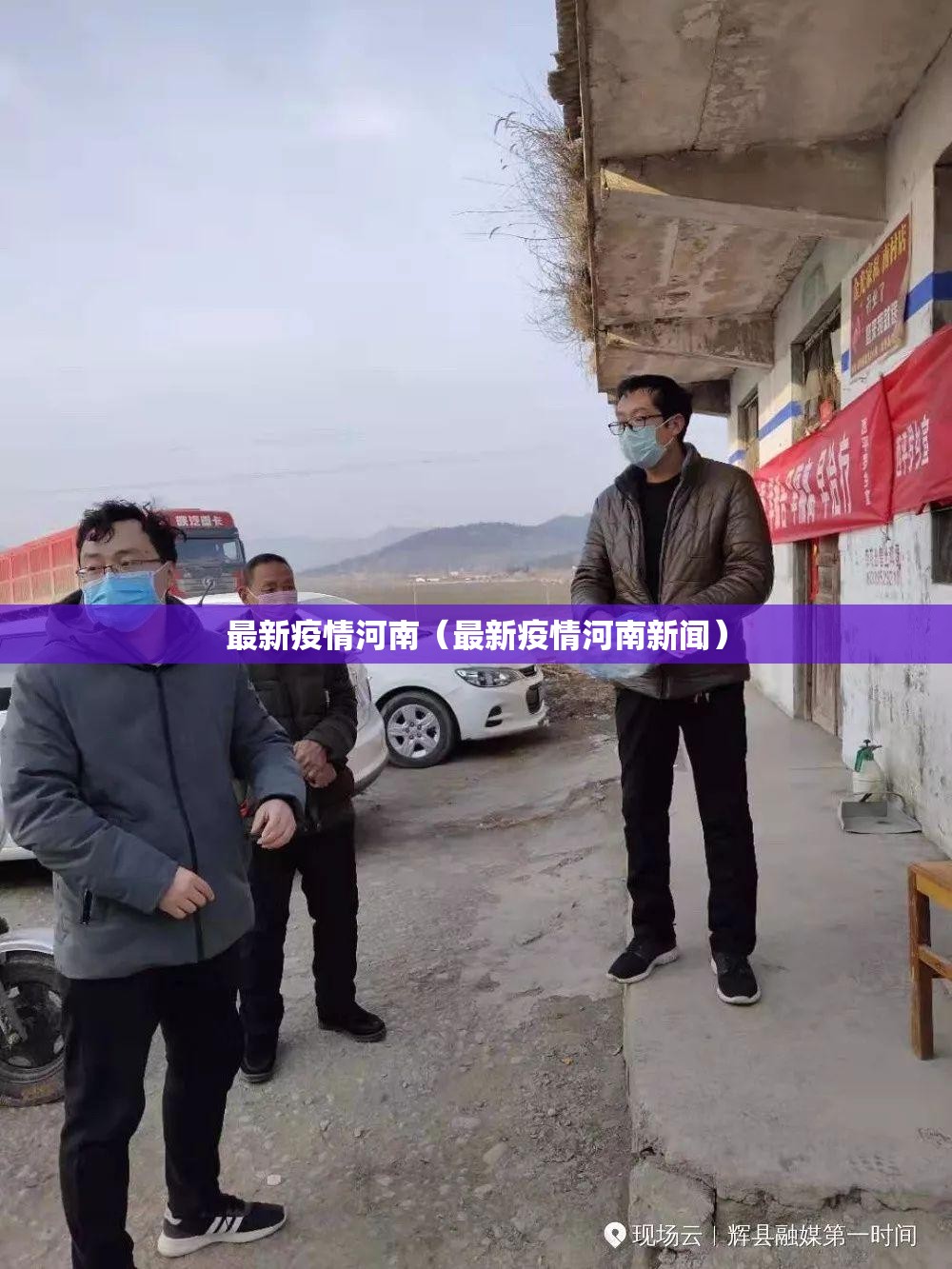 最新疫情河南(最新疫情河南新闻) 最新疫情河南(最新疫情河南新闻)