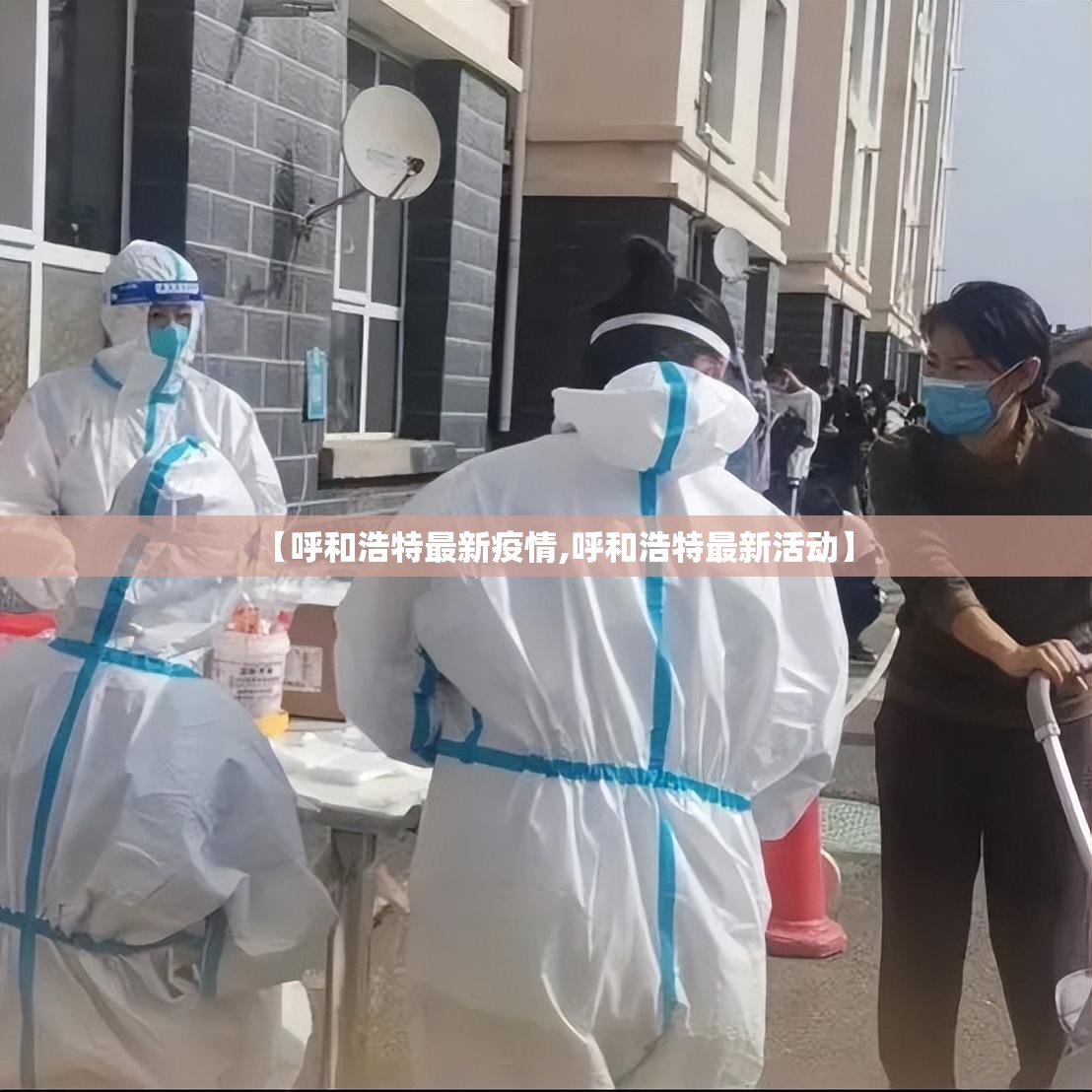 【呼和浩特最新疫情,呼和浩特最新活动】 【呼和浩特最新疫情,呼和浩特最新活动】