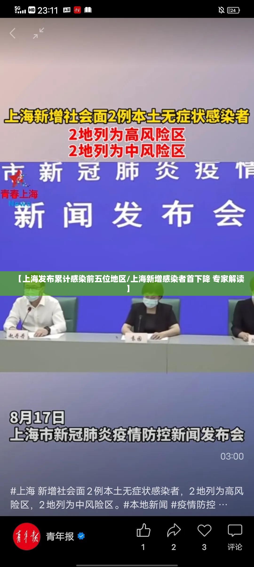 【上海发布累计感染前五位地区/上海新增感染者首下降 专家解读】