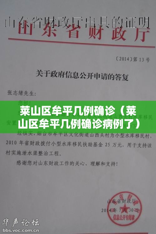 莱山区牟平几例确诊（莱山区牟平几例确诊病例了）